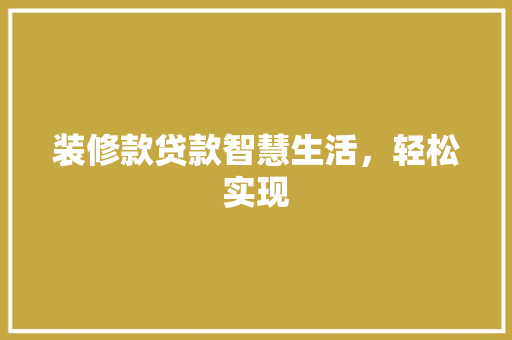 装修款贷款智慧生活，轻松实现