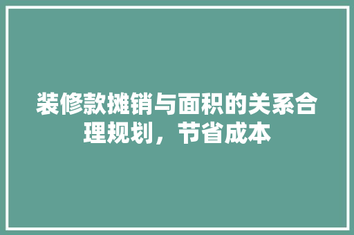 装修款摊销与面积的关系合理规划，节省成本