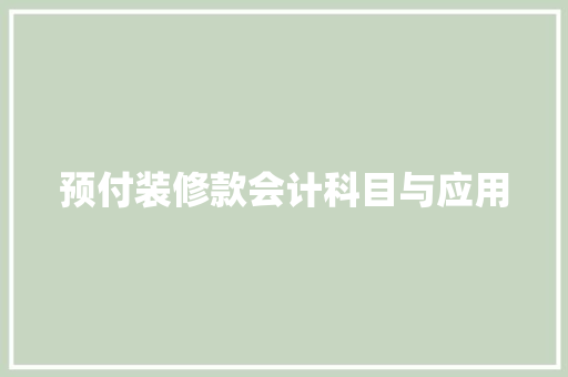 预付装修款会计科目与应用