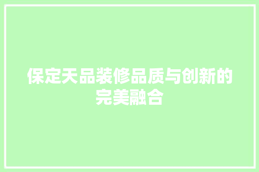 保定天品装修品质与创新的完美融合  第1张
