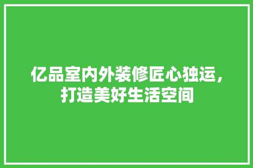 亿品室内外装修匠心独运，打造美好生活空间  第1张