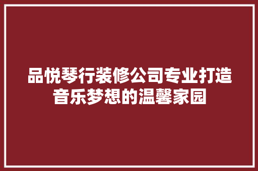 品悦琴行装修公司专业打造音乐梦想的温馨家园