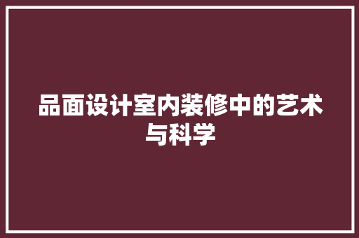 品面设计室内装修中的艺术与科学  第1张