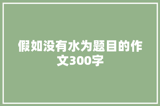 嘉品装修公司专业品质，为您打造温馨家园