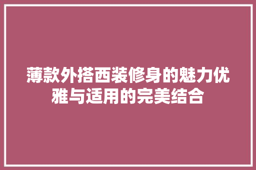 薄款外搭西装修身的魅力优雅与适用的完美结合  第1张