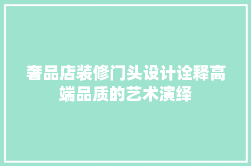 奢品店装修门头设计诠释高端品质的艺术演绎  第1张