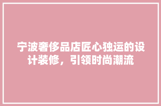 宁波奢侈品店匠心独运的设计装修，引领时尚潮流  第1张