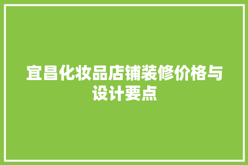 宜昌化妆品店铺装修价格与设计要点  第1张