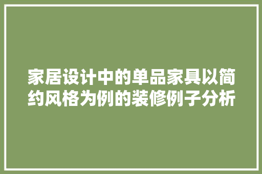 家居设计中的单品家具以简约风格为例的装修例子分析