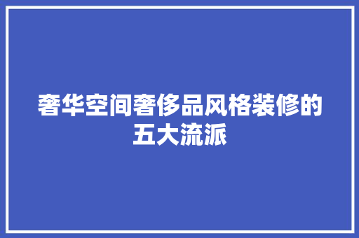 奢华空间奢侈品风格装修的五大流派  第1张