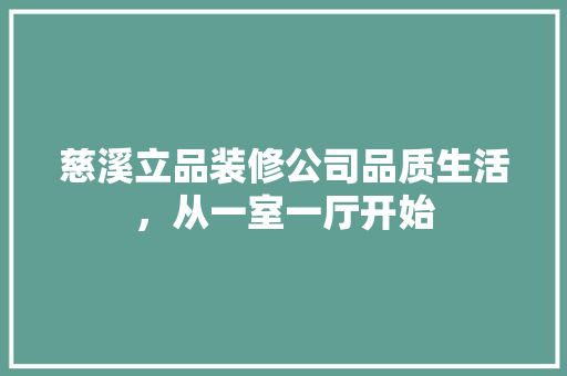 慈溪立品装修公司品质生活，从一室一厅开始