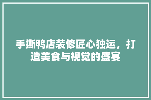 手撕鸭店装修匠心独运，打造美食与视觉的盛宴