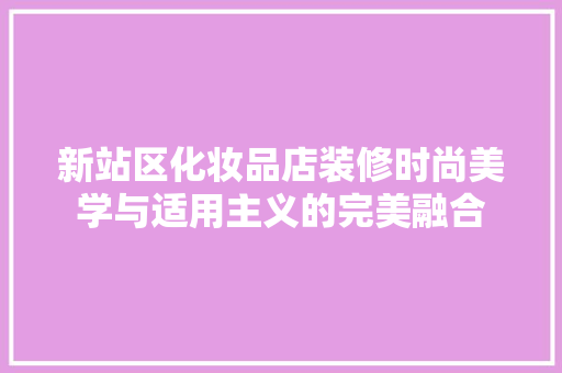 新站区化妆品店装修时尚美学与适用主义的完美融合  第1张