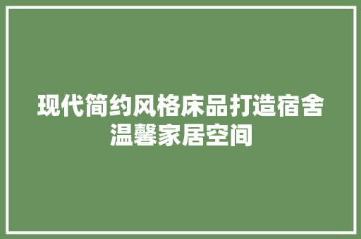 现代简约风格床品打造宿舍温馨家居空间