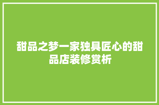 甜品之梦一家独具匠心的甜品店装修赏析  第1张