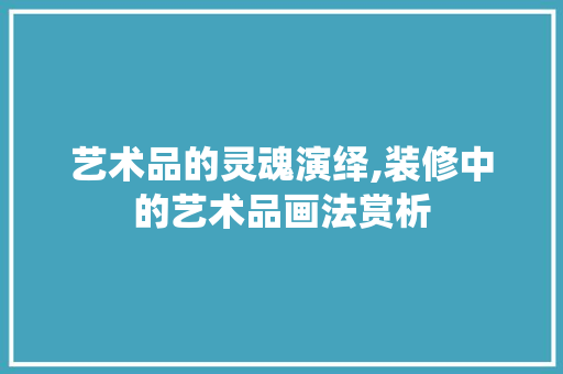 艺术品的灵魂演绎,装修中的艺术品画法赏析  第1张