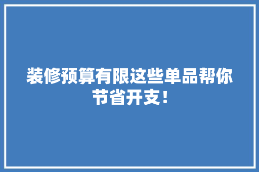 装修预算有限这些单品帮你节省开支！