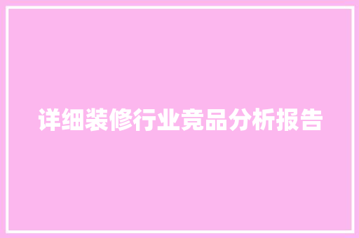 详细装修行业竞品分析报告  第1张