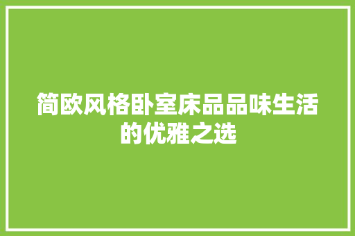 简欧风格卧室床品品味生活的优雅之选