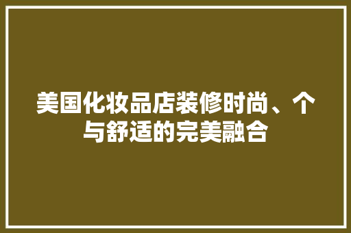 美国化妆品店装修时尚、个与舒适的完美融合