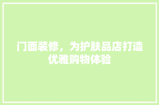 门面装修，为护肤品店打造优雅购物体验  第1张
