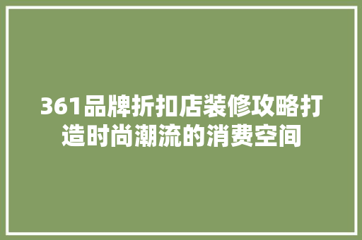 361品牌折扣店装修攻略打造时尚潮流的消费空间