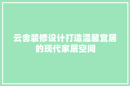 云舍装修设计打造温馨宜居的现代家居空间