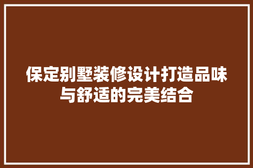 保定别墅装修设计打造品味与舒适的完美结合