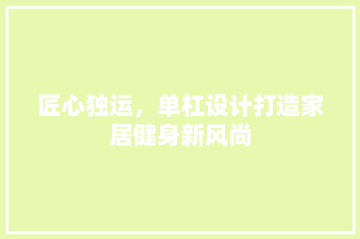 匠心独运，单杠设计打造家居健身新风尚