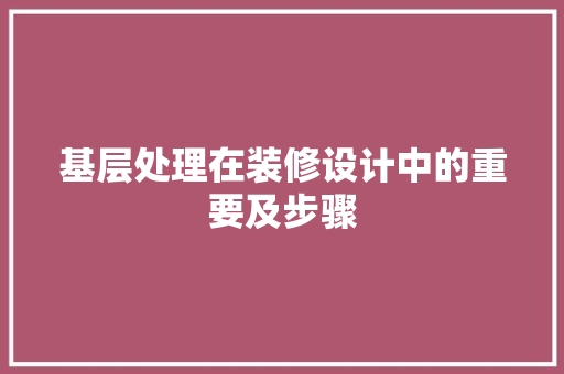 基层处理在装修设计中的重要及步骤  第1张