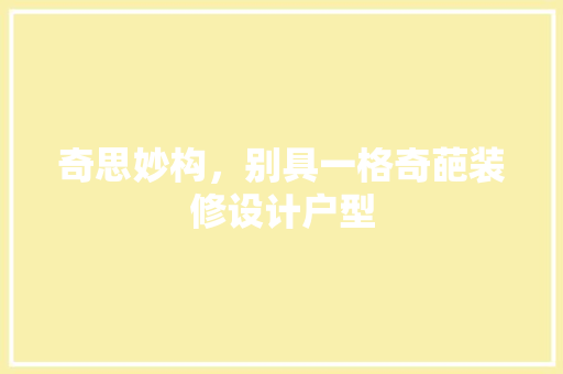 奇思妙构，别具一格奇葩装修设计户型  第1张
