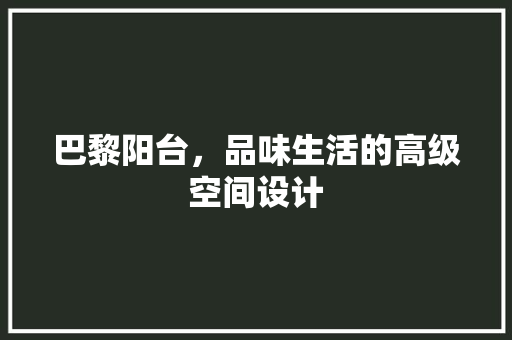巴黎阳台，品味生活的高级空间设计  第1张