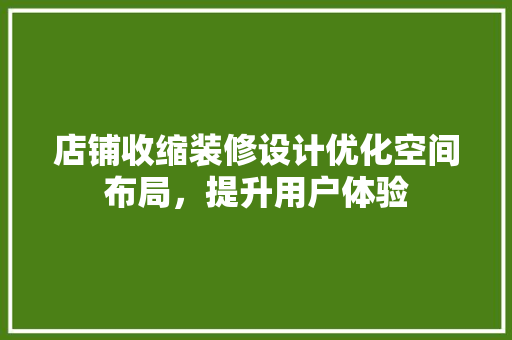 店铺收缩装修设计优化空间布局，提升用户体验