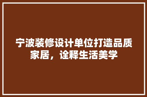 宁波装修设计单位打造品质家居，诠释生活美学