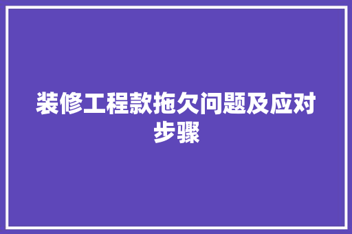 装修工程款拖欠问题及应对步骤