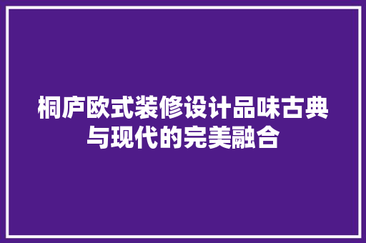 桐庐欧式装修设计品味古典与现代的完美融合