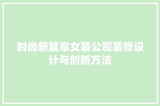 时尚新篇章女装公司装修设计与创新方法