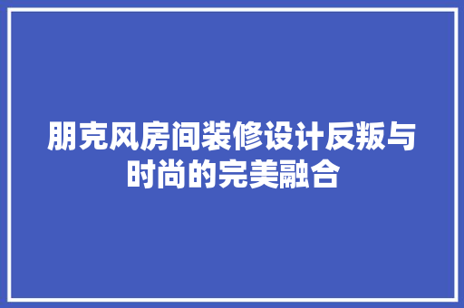 朋克风房间装修设计反叛与时尚的完美融合
