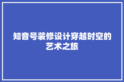 知音号装修设计穿越时空的艺术之旅