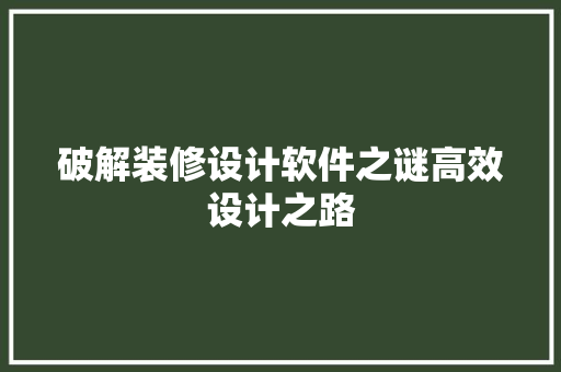 破解装修设计软件之谜高效设计之路  第1张