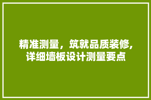精准测量，筑就品质装修,详细墙板设计测量要点