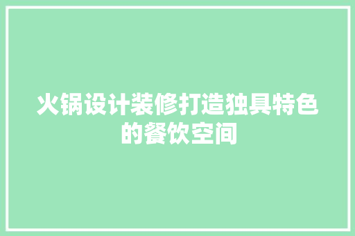 火锅设计装修打造独具特色的餐饮空间  第1张