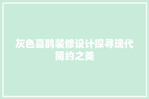 灰色喜鹊装修设计探寻现代简约之美  第1张