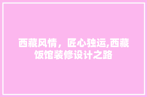 西藏风情，匠心独运,西藏饭馆装修设计之路