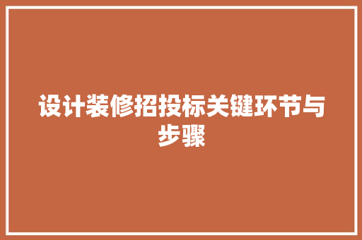 设计装修招投标关键环节与步骤
