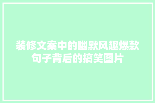 装修文案中的幽默风趣爆款句子背后的搞笑图片  第1张