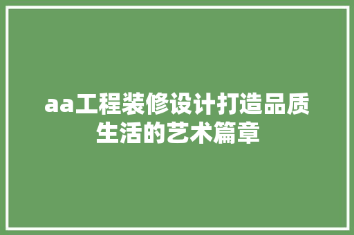 aa工程装修设计打造品质生活的艺术篇章