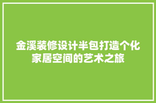 金溪装修设计半包打造个化家居空间的艺术之旅  第1张