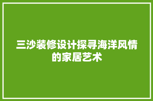 三沙装修设计探寻海洋风情的家居艺术
