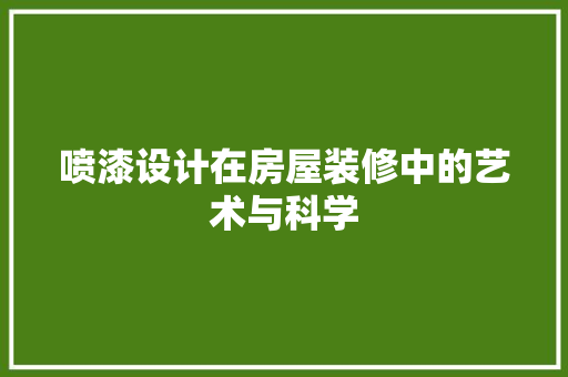 喷漆设计在房屋装修中的艺术与科学
